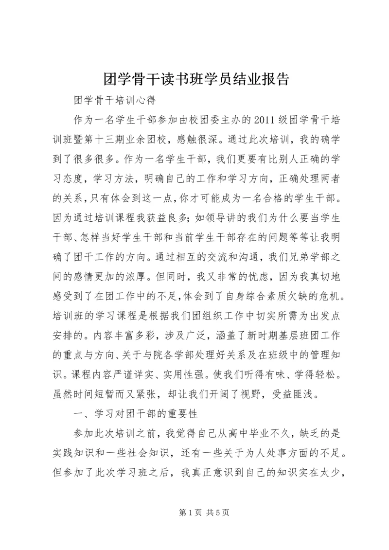 团学骨干读书班学员结业报告 (3).docx