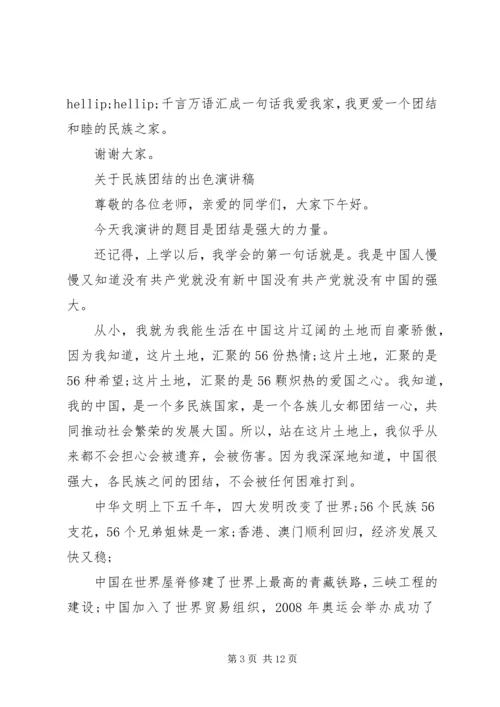 关于民族团结的出色演讲稿.docx