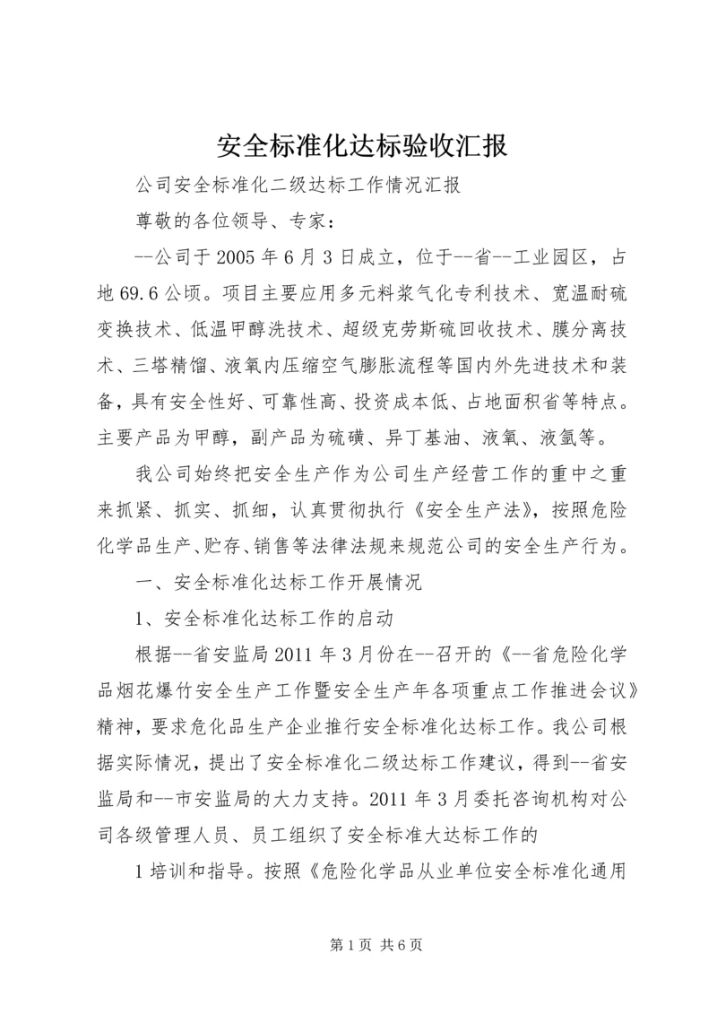 安全标准化达标验收汇报 (3).docx