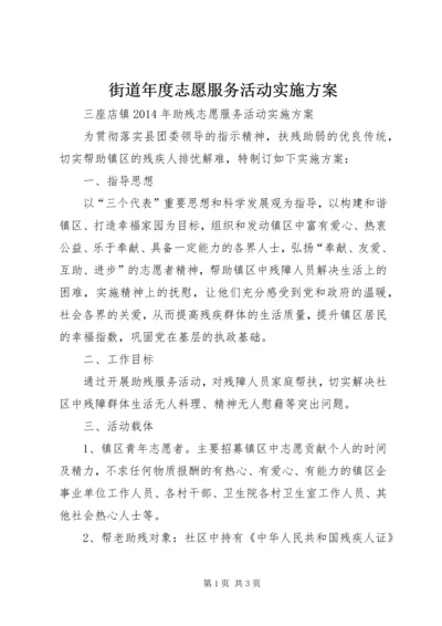 街道年度志愿服务活动实施方案 (4).docx