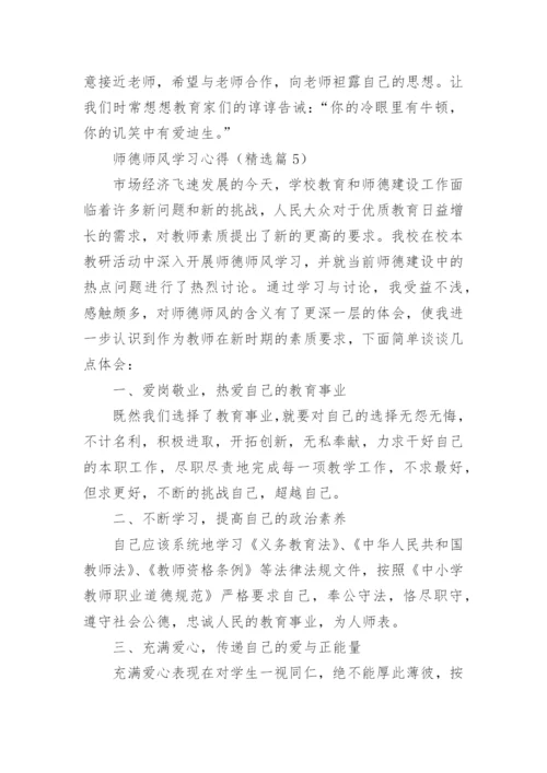 师德师风学习心得体会免费15篇.docx