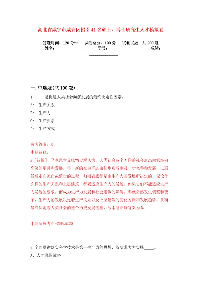 湖北省咸宁市咸安区招引41名硕士、博士研究生人才模拟卷练习题及答案解析5