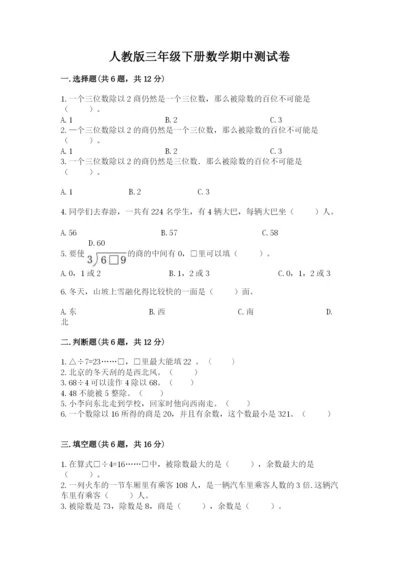 人教版三年级下册数学期中测试卷精品（黄金题型）.docx