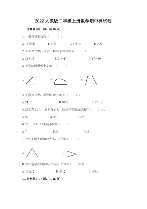 2022人教版二年级上册数学期中测试卷精品（必刷）.docx