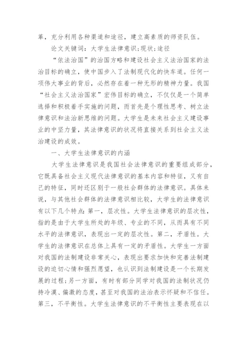 大学生法律意识培养论文.docx