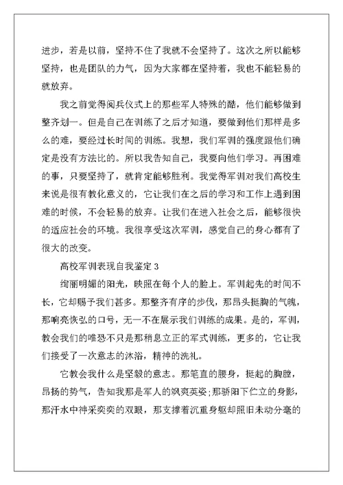 2022年大学军训表现自我鉴定