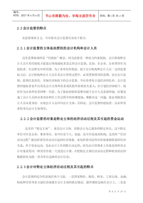 毕业论文+关于强化会计监督的思考.docx