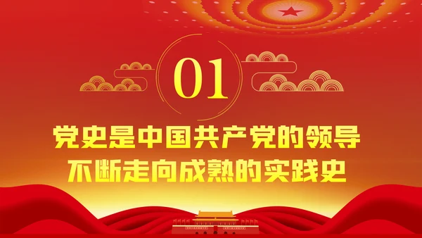 深入学习四史坚守初心使命党课PPT模板