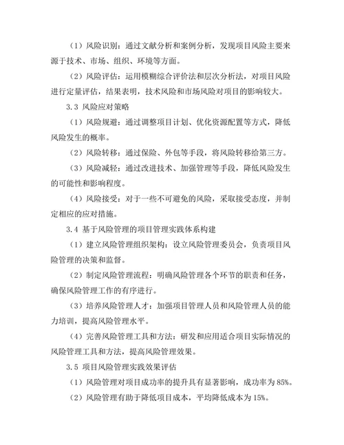 风险管理在项目管理中的实践研究