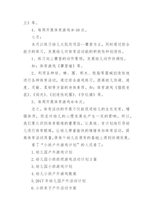 小班户外游戏计划.docx