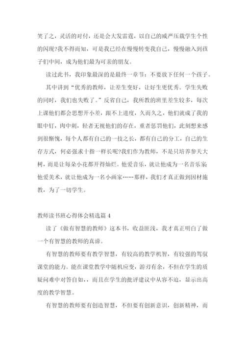 教师读书班心得体会7篇.docx
