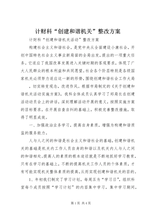 计财科“创建和谐机关”整改方案 (5).docx