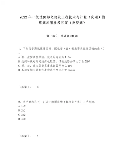 2022年一级造价师之建设工程技术与计量交通题库题库附参考答案典型题