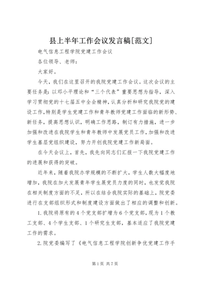 县上半年工作会议发言稿[范文] (3).docx