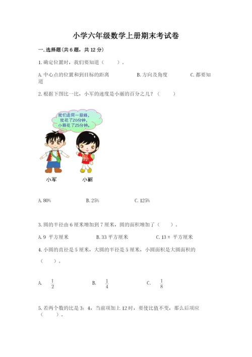 小学六年级数学上册期末考试卷（夺冠）word版.docx