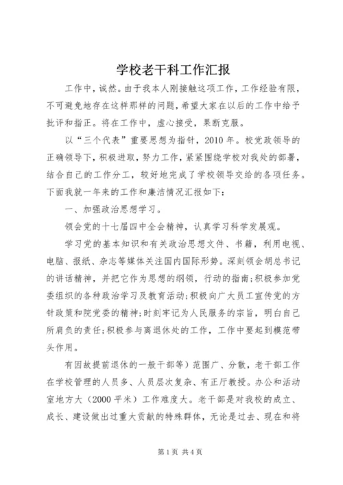 学校老干科工作汇报.docx