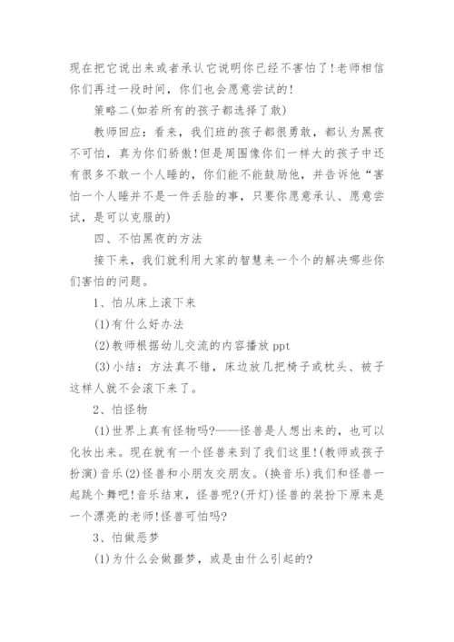 大班心理健康活动《黑夜我不怕》教案.docx