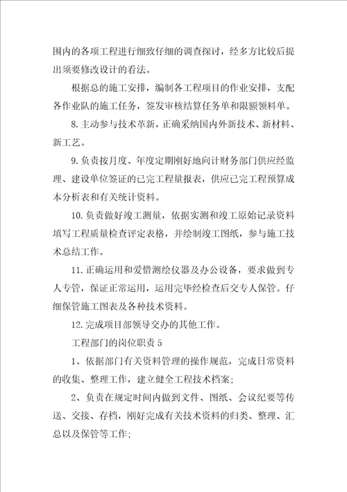 工程部门的岗位职责