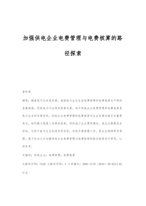 加强供电企业电费管理与电费核算的路径探索.docx