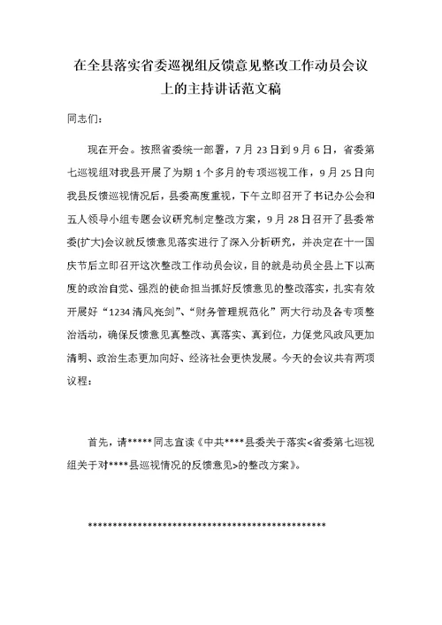 在全县落实省委巡视组反馈意见整改工作动员会议上的主持讲话范文稿