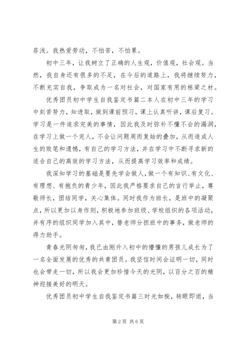 优秀团员初中学生自我鉴定书.docx