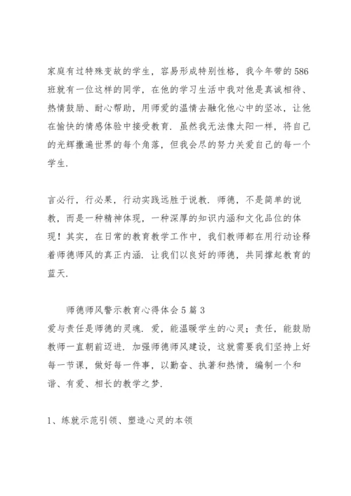 师德师风警示教育心得体会5篇.docx
