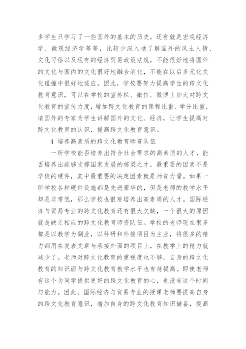 国际经济与贸易专业教育论文.docx