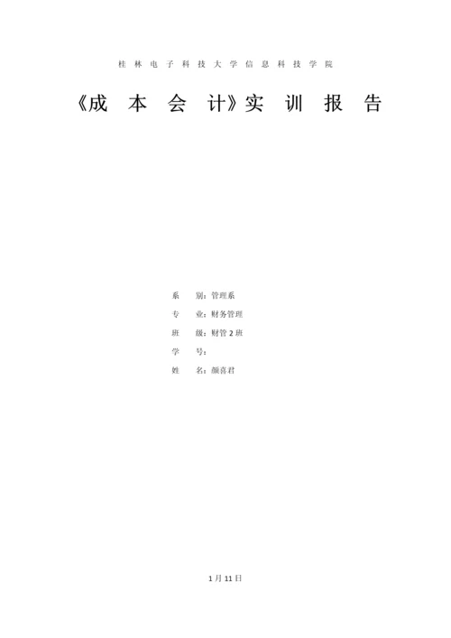 成本会计实训综合报告.docx