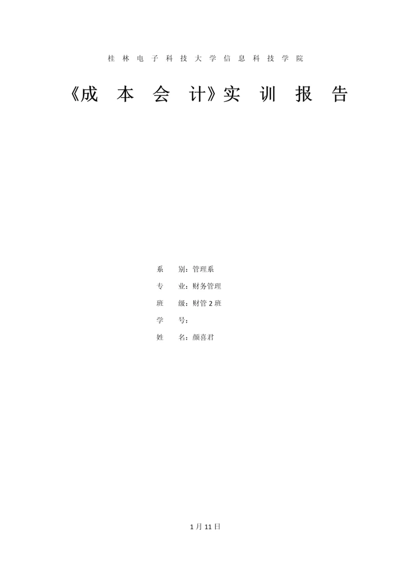 成本会计实训综合报告.docx