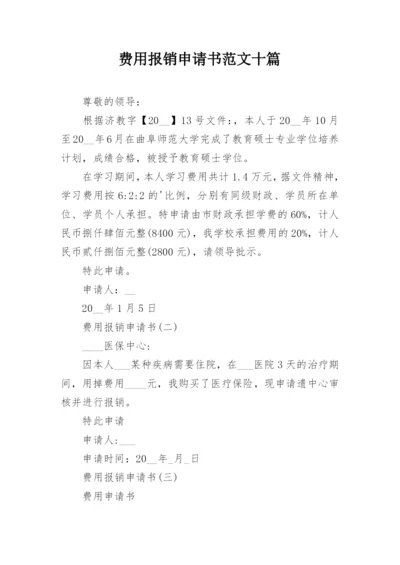 费用报销申请书范文十篇.docx