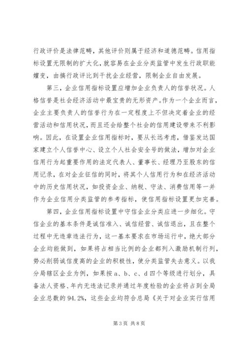 企业信用分类监管的思考.docx