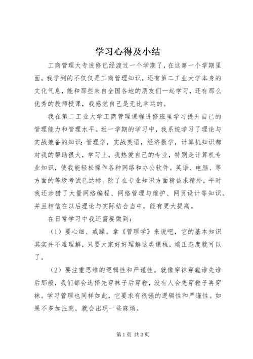 学习心得及小结精编.docx