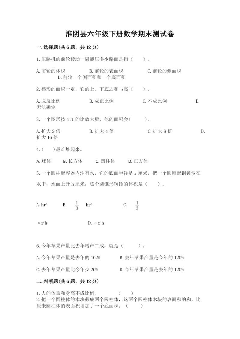 淮阴县六年级下册数学期末测试卷（名师系列）.docx