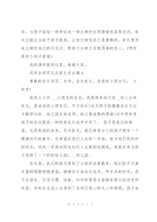 奖学金颁奖仪式家长代表发言稿5篇.docx