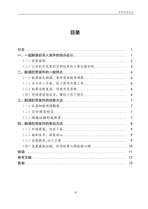 论醉酒犯罪案件的侦审策略