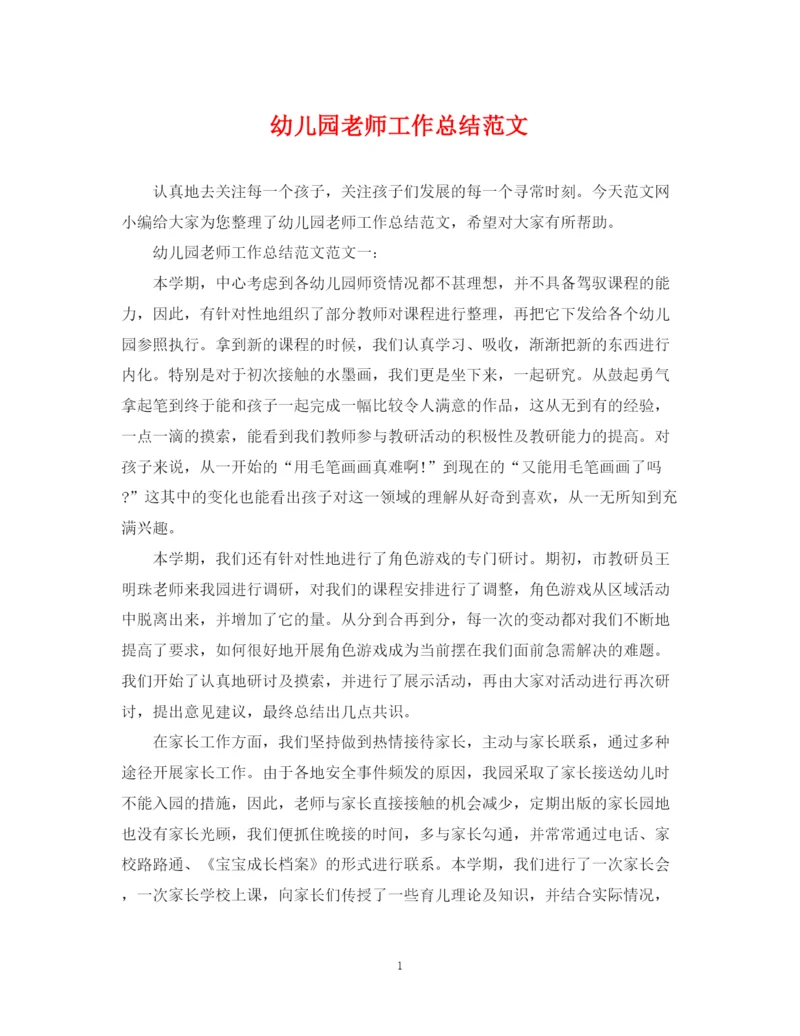 精编之幼儿园老师工作总结范文.docx