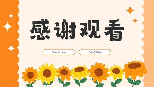 橙色卡通风可爱卡通幼儿园家长会PPT模板