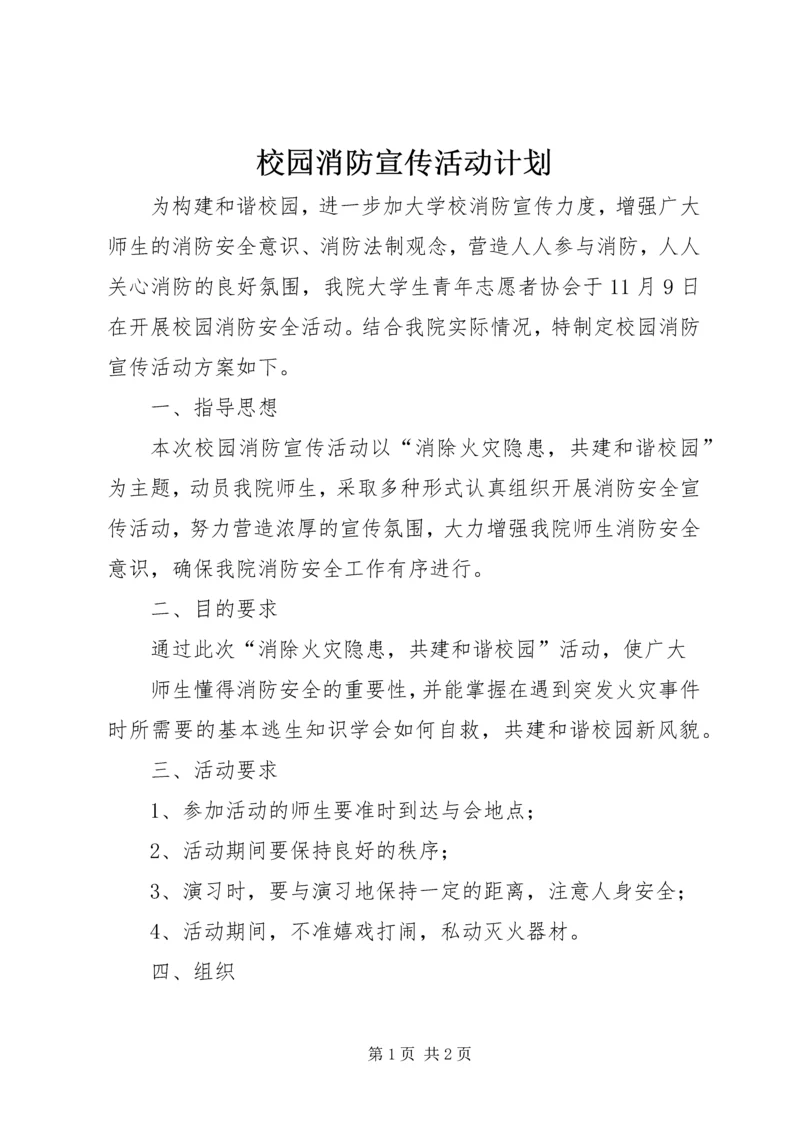 校园消防宣传活动计划.docx