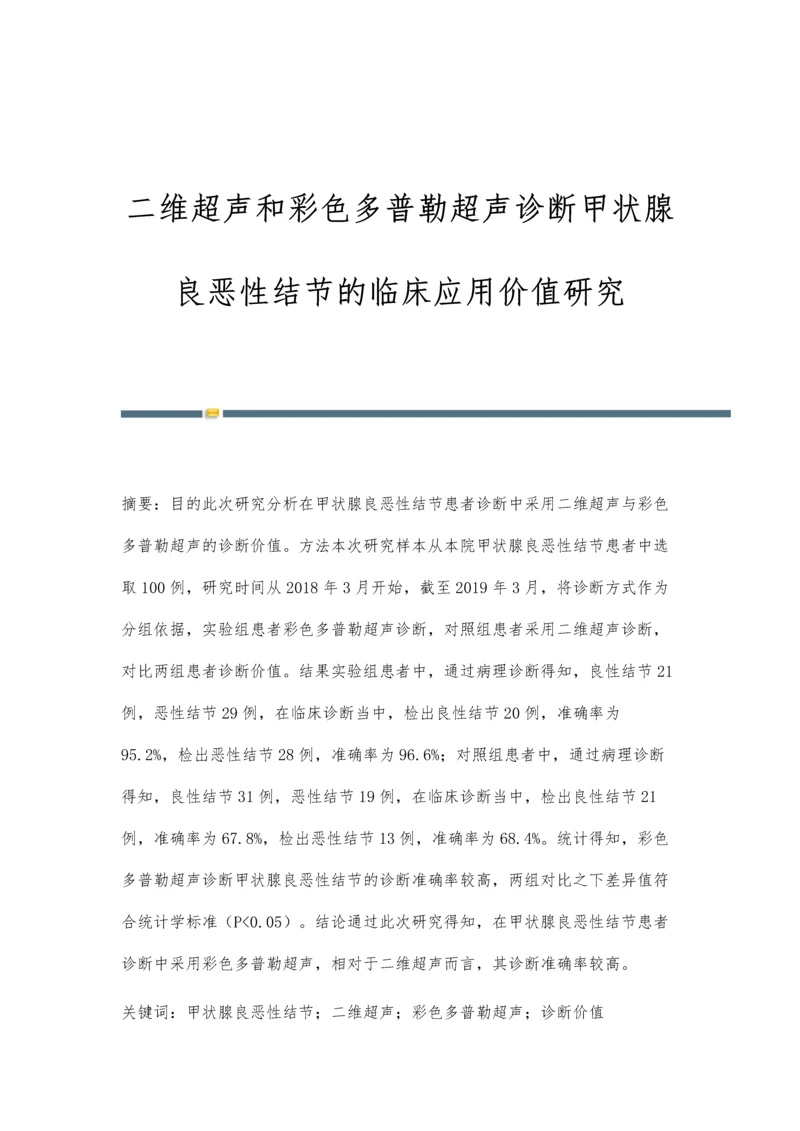 二维超声和彩色多普勒超声诊断甲状腺良恶性结节的临床应用价值研究.docx