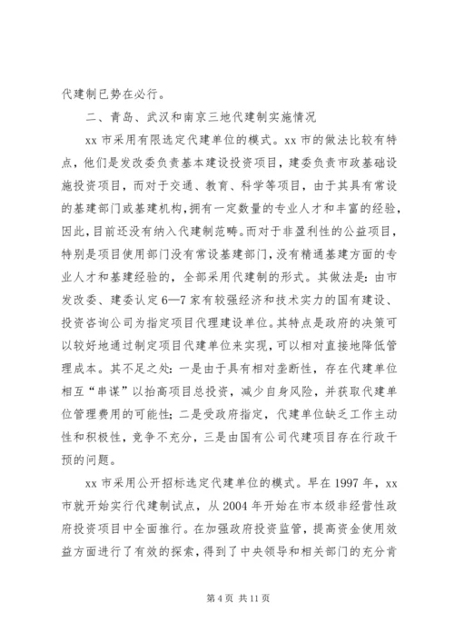 发改委建委对青岛武汉和南京政府投资项目实行代建制的考察报告.docx