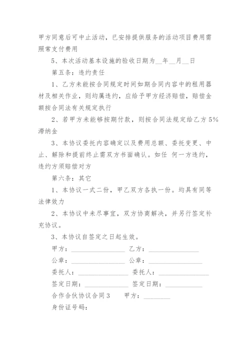 合作合伙协议合同范本.docx