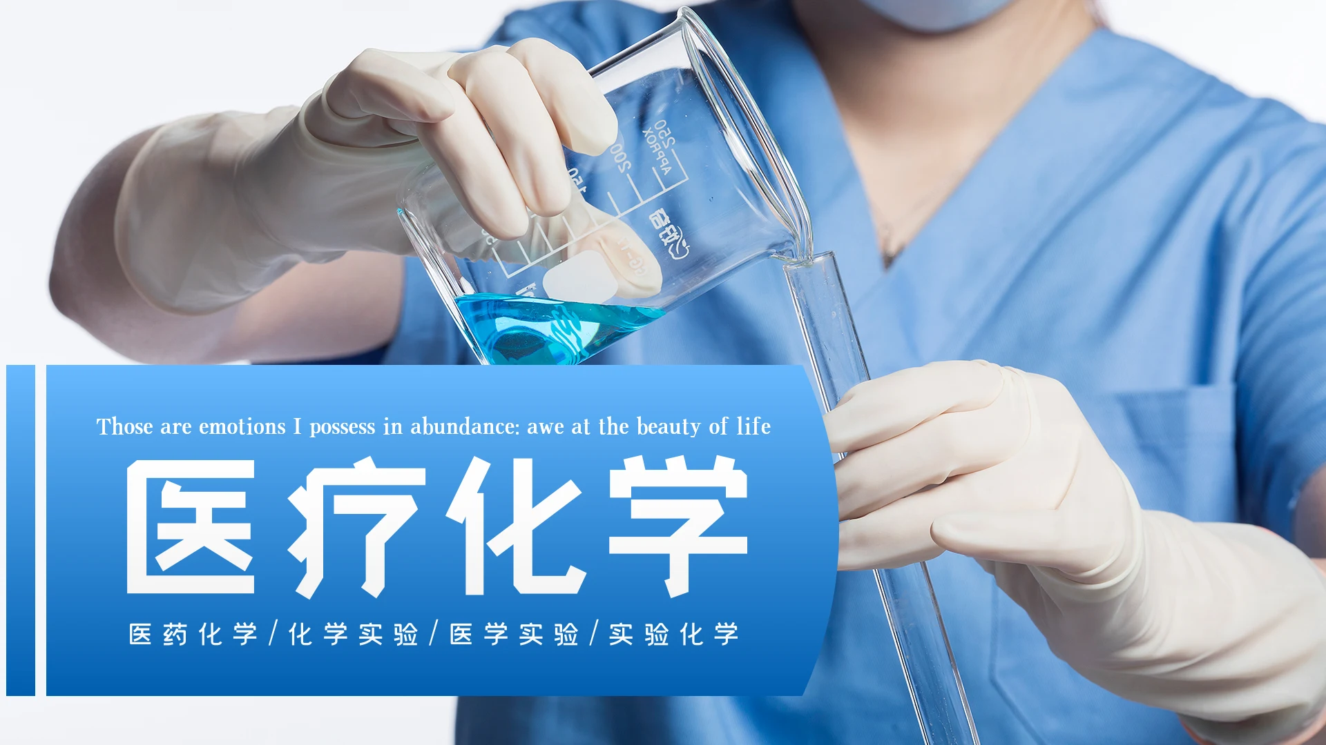 蓝色医疗医药护理化学实验年终工作总结汇报PPT