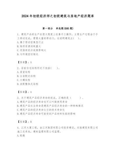 2024年初级经济师之初级建筑与房地产经济题库精品（综合题）.docx