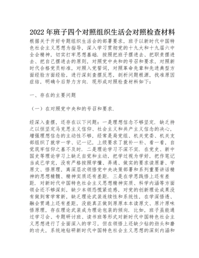 2022年班子四个对照组织生活会对照检查材料.docx