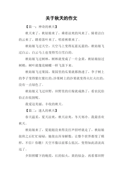 关于秋天的作文-11.docx