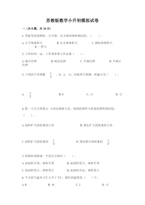 苏教版数学小升初模拟试卷精品【满分必刷】.docx