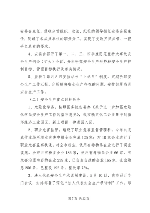 市安监局十一五和工作总结与计划 (2).docx