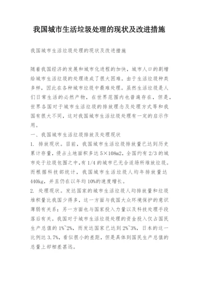 我国城市生活垃圾处理的现状及改进措施.docx