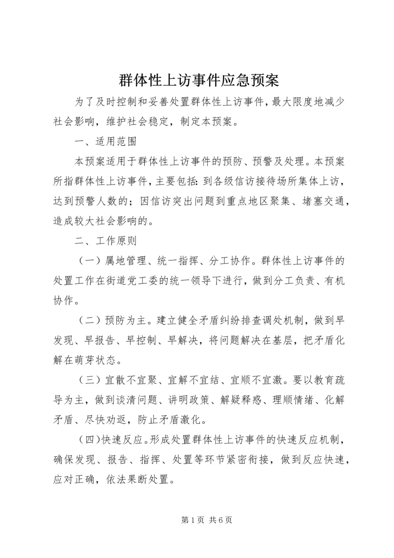 群体性上访事件应急预案 (2).docx
