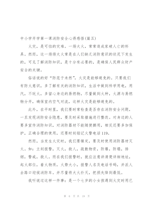开学第一课消防安全心得体会小学生 (5篇).docx